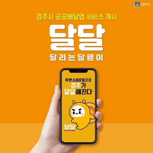 ▲ 경주시 공공배달앱 ‘달달’ 포스터.ⓒ경주시