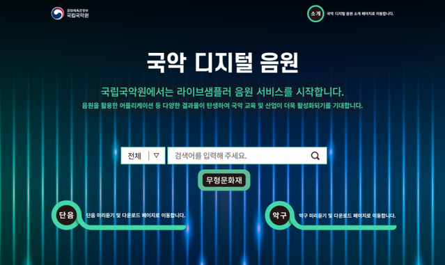 ▲ 국립국악원 국악 디지털 음원 서비스 화면 모습.ⓒ국립국악원