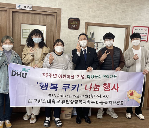 ▲ 대구한의대학교(총장 변창훈) 휴먼상담복지학부 아동복지학전공에서는 제99회 어린이날을 맞이하여 놀이 교구와 쿠키를 지역의 아동들에게 전달하는 행사를 했다.ⓒ대구한의대