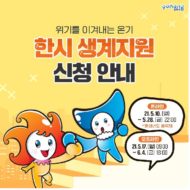 ▲ 포항시 ‘한시 생계지원금’ 온라인 신청·접수 포스터.ⓒ포항시