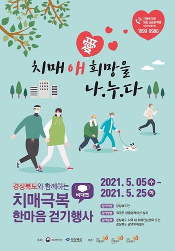 ▲ 울진군 ‘비대면 치매극복 한마음 걷기 행사’ 포스터.ⓒ울진군