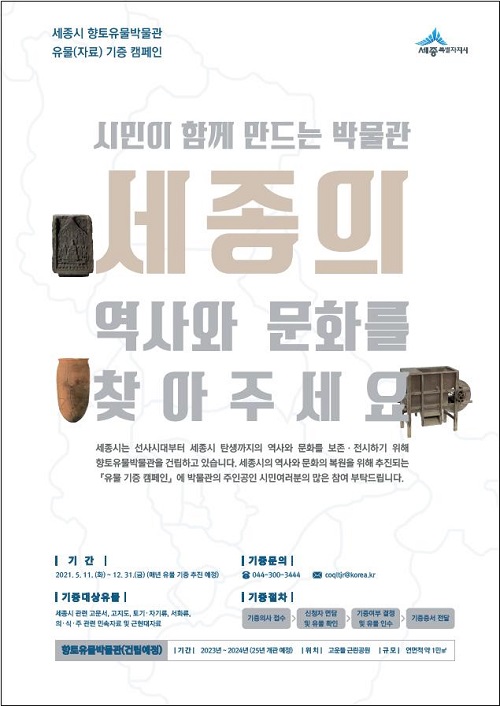 ▲ 역사유물 캠페인 포스터.ⓒ세종시