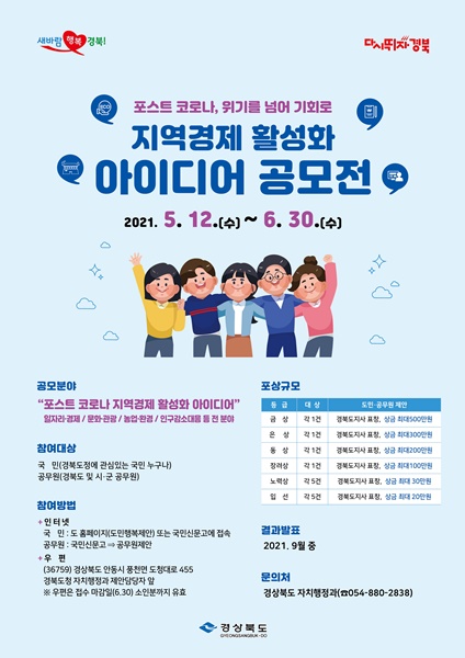 ▲ 경상북도는 코로나19 이후 뉴노멀 시대를 맞이함에 따라 침체된 지역경제를 되살리고자 ‘2021년 지역경제 활성화 아이디어 공모전’을 5월 12일~6월 30일 50일간 개최한다.ⓒ경북도