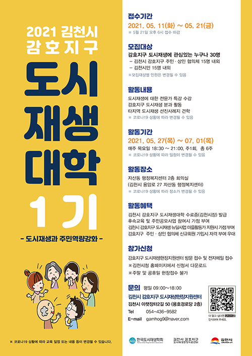 ▲ 김천시(시장 김충섭)는 오는 5월 11일부터 21일까지 ‘2021년 김천시 감호지구 도시재생대학 1기’ 수강생을 모집한다고 밝혔다.ⓒ김천시