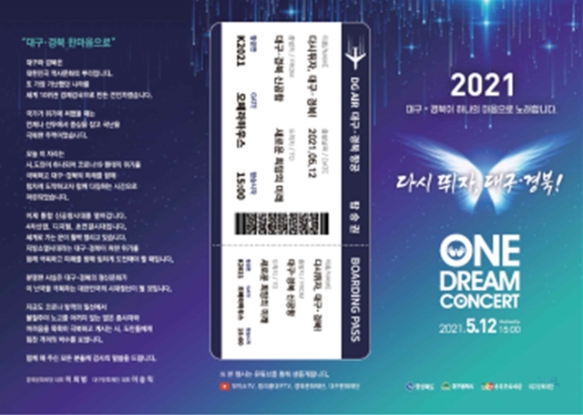 ▲ 대구시는 12일 오후 3시 대구오페라하우스에서 경북도와 함께 새로운 희망과 도약을 위한 ‘다시 뛰자, 대구․경북 원드림 콘서트’를 개최한다.ⓒ대구시