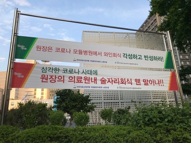 ▲ 국립중앙의료원에 걸렸던 정기현 원장 원내 술자리 규탄 현수막. ⓒ제보사진