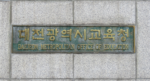 ▲ 대전광역시 교육청.ⓒ대전교육청