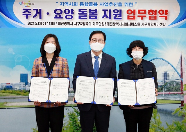 ▲ 대전 서구가 12일 청사에서 행복이 가득한 집,대전시 사회서비스원 서구종합재가센터와 지역사회 통합돌봄 사업을 추진을 위해 업무협약을 체결했다.ⓒ대전서구청