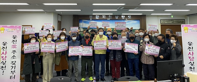 ▲ 울진읍은 지난 10일 ‘울진사랑은 주소 갖기’ 캠페인을 실시했다.ⓒ울진군