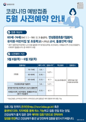 ▲ 질병관리청 홍보자료 5월 사전예약 안내 포스터.ⓒ포항시