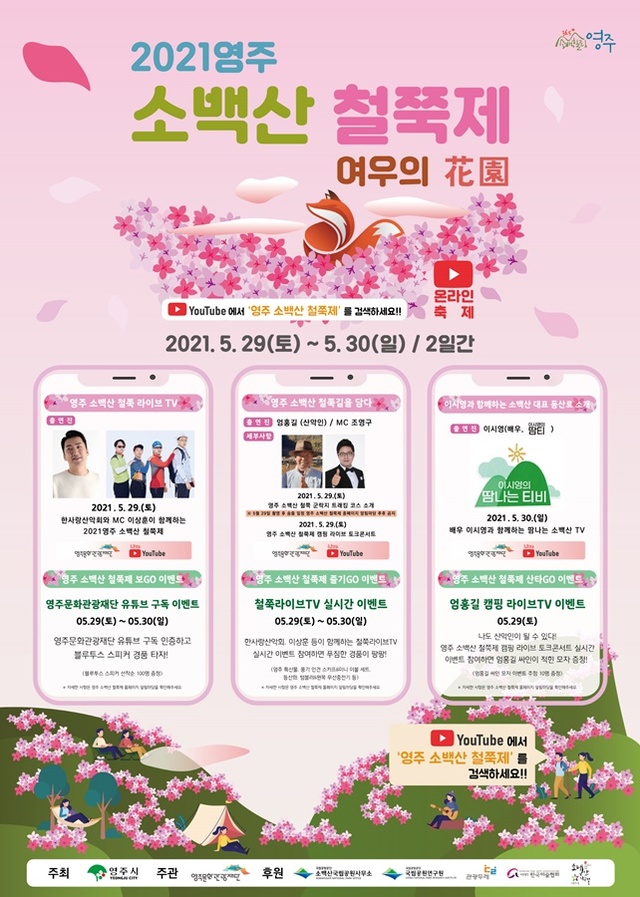 경북 영주시(시장 장욱현)는 오는 5월 29일부터 30일까지 ‘2021 영주 소백산 철쭉제’를 온라인으로 개최한다.ⓒ영주시