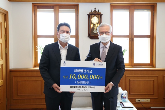 ▲ 송녹정 율촌화학 대표이사가 계명대(총장 신일희)에 발전기금으로 1000만 원을 전달했다.ⓒ계명대