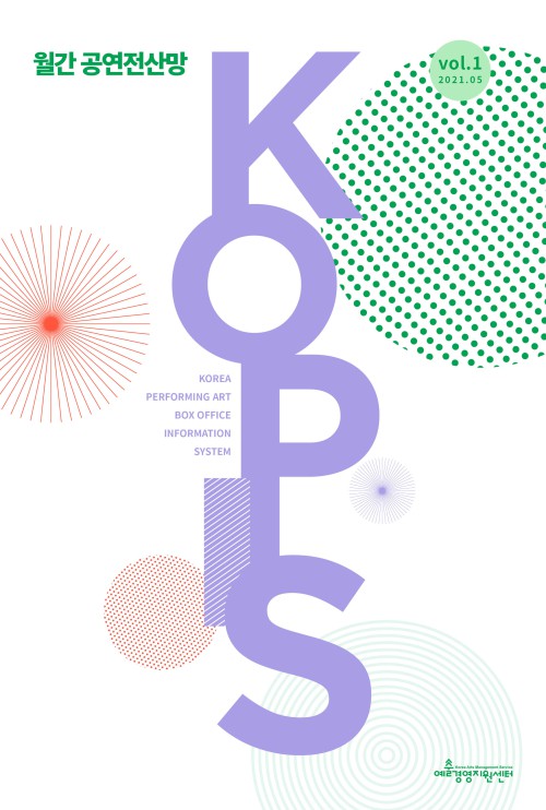 ▲ '월간 공연전산망' 표지.ⓒ예술경영지원센터