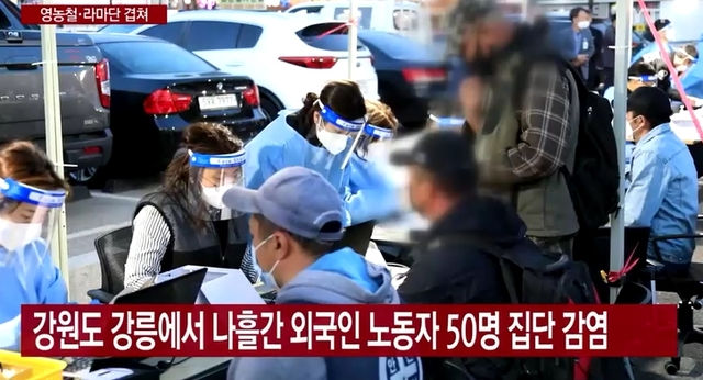 ▲ 강원 강릉시가 외국인 노동자 집단감염이 발생하자 옛 강릉시외버스 터미널 주차장에 선별진료소를 설치하고 코로나19 검체를 채취하고 있다.ⓒYTN 뉴스 캡처