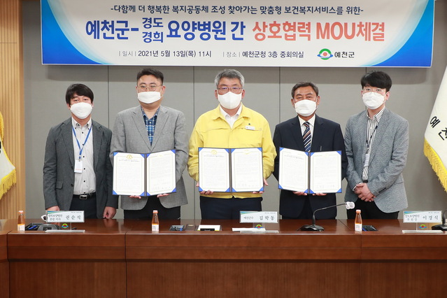 ▲ 예천군(군수 김학동)은 13일 오전 11시 군청 중회의실에서 경도요양병원(대표이사 이윤환), 경희요양병원(대표이사 권기하)과 찾아가는 보건복지서비스 활성화 업무협약을 체결했다.ⓒ예천군
