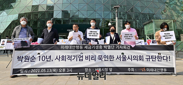▲ 시민단체 '미래대안행동'이 13일 오후 서울시청 앞에서 기자회견을 열고 박원순 전 시장 재임기간 서울시가 운동권 사회적기업에 세금을 몰아줬다고 규탄하며 오세훈 시장을 향해 철저한 조사를 촉구하고 있다. ⓒ정상윤 기자