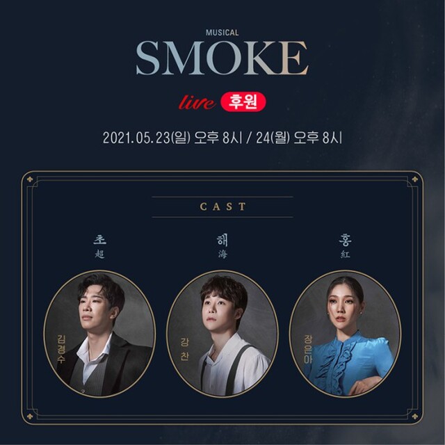 ▲ 뮤지컬 '스모크' 네이버TV 후원라이브 정보.ⓒ더블케이필름앤씨어터