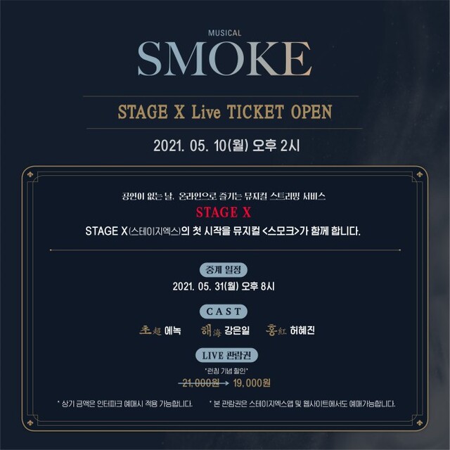 ▲ 뮤지컬 '스모크' 스테이지엑스 라이브 정보.ⓒ더블케이필름앤씨어터