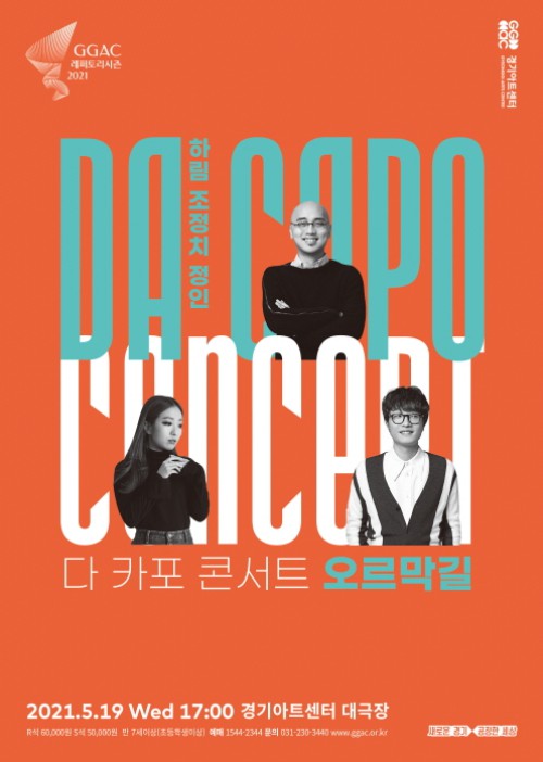 ▲ '다 카포 콘서트 : 오르막길' 포스터.ⓒ경기아트센터