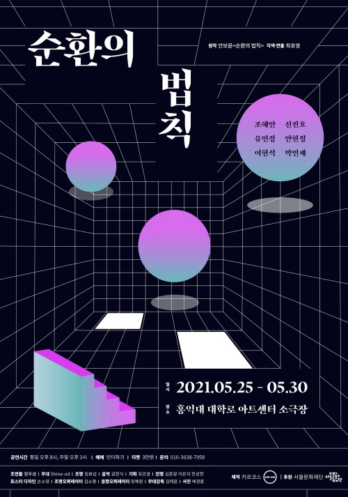 ▲ 연극 '순환의 법칙' 포스터.ⓒ키르코스