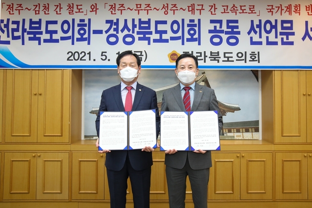 ▲ 고우현 경북도의회 의장(왼쪽)은 14일 전라북도 의회를 찾아 송지용 전북도의회 의장과 경북-전북 SOC조기건설을 촉구하는 공동건의문에 서명하고, 조속한 건설을 위한 양 의회가 협력을 강화해 나가기로 했다.ⓒ경북도의회