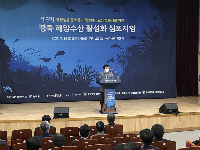 ▲ 영덕군은 ‘제9회 경북 해양수산 활성화 심포지엄’을 개최했다.ⓒ영덕군