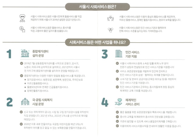 ▲ 서울 사회서비스원 전단지에 게재된 사업 소개글이다. ⓒ서울시사회서비스원 홈페이지