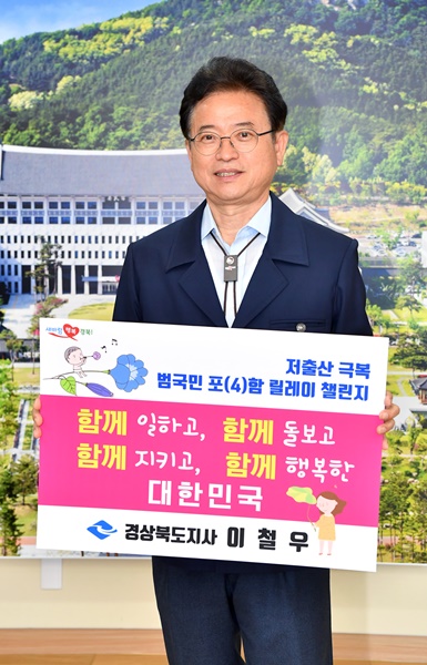 ▲ 이철우 경북도지사는 지난 11일 참여형 캠페인 ‘저출산 극복 범국민 포(4)함 릴레이 챌린지’에 참여했다.ⓒ경북도