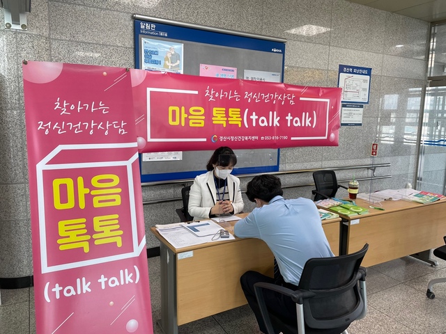 ▲ 경산시(시장 최영조)는 코로나 블루(우울)로 지친 지역주민들에게 정신건강 검사 및 상담을 위해 찾아가는 정신건강 상담 ‘마음톡톡’을 지난 3월부터 주 1회 주기적으로 실시하고 있다.ⓒ경산시