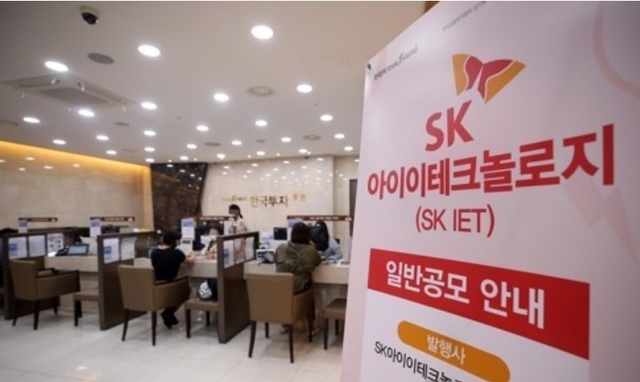 ▲ SKIET 공모주 일반 청약이 시작된 지난달 28일 오전 서울 여의도 한국투자증권 영업부에 관련 안내문이 설치돼 있다.ⓒ연합뉴스