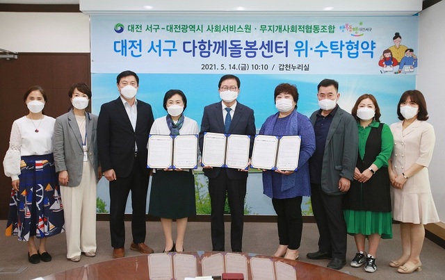 ▲ 대전 서구가 지난 14일 무지개협동조합, 대전시 사회서비스원과 다 함께 돌봄센터 4개소 운영을 위한 위탁협약을 체결했다.ⓒ대전 서구