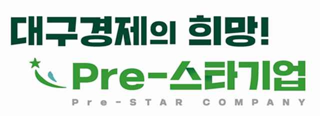▲ 대구시와 대구테크노파크(대구TP)는 2021년 ‘Pre-스타기업 육성사업’, ‘스타기업 100 육성사업’에 새롭게 참여할 지역 유망 중소기업을 모집한다.ⓒ대구시