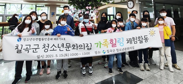 ▲ 칠곡군 청소년문화의집은 지난 15일 초등학생 자녀와 학부모 등 9가족 20여 명이 참여한 가운데 ‘가족힐링 체험활동’ 프로그램을 진행했다.ⓒ칠곡군