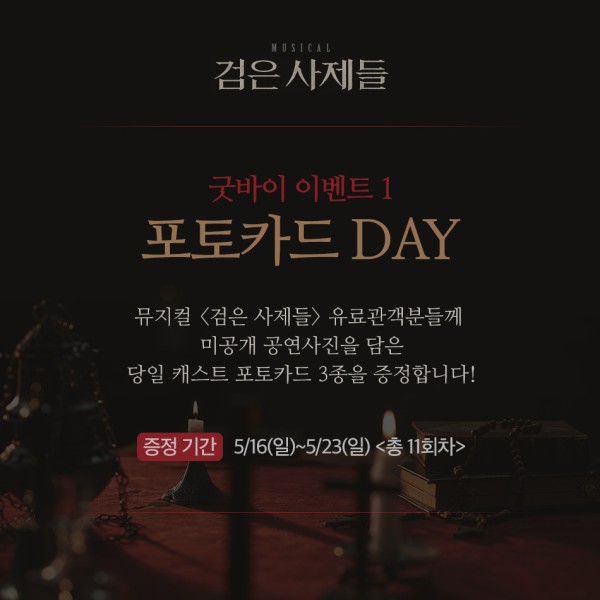 ▲ 뮤지컬 '검은 사제들' 굿바이이벤트 '포토카드 데이' 안내.ⓒ알앤디웍스