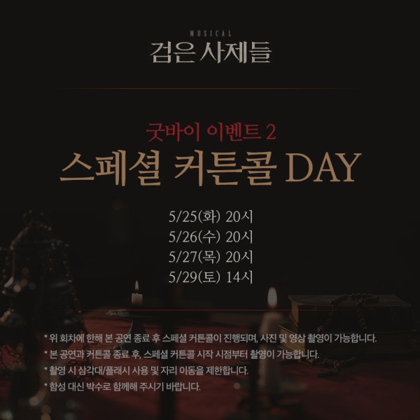 ▲ 뮤지컬 '검은 사제들' 굿바이이벤트 '스페셜 커튼콜 DAY' 안내.ⓒ알앤디웍스