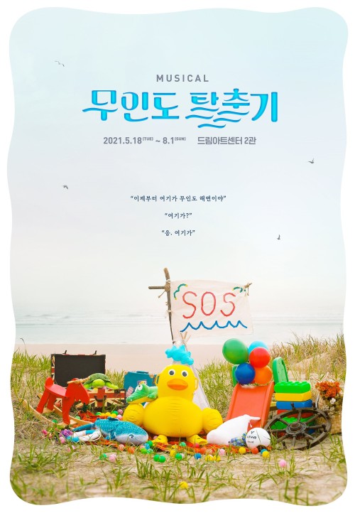 ▲ 뮤지컬 '무인도 탈출기' 메인 포스터.ⓒ섬으로 간 나비