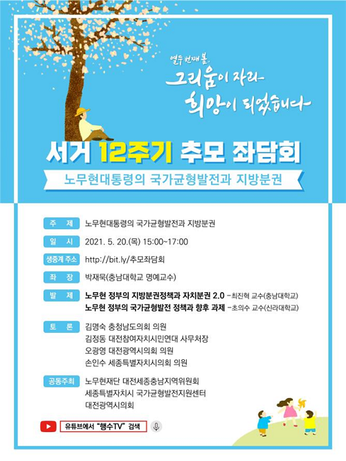 ▲ 노무현 대통령 서거 12주기 추모 좌담회 웹포스터.ⓒ세종시국가균형발전지원센터