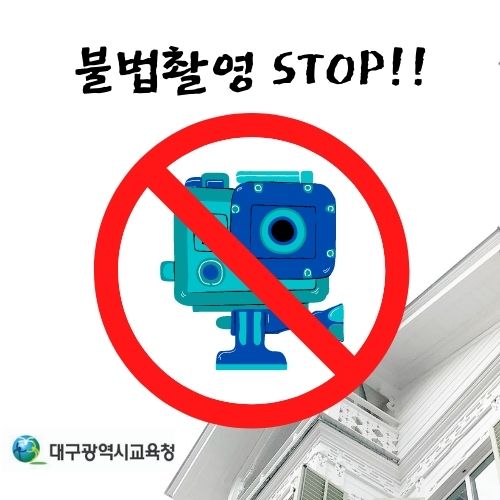 ▲ 대구시교육청(교육감 강은희)은 불법촬영카메라로부터 안전한 학교 환경 만들기를 위해 5월 17일 오후 3시 학교 내 불법카메라 점검단원 380여 명을 대상으로 유튜브 라이브 방송 교육을 진행한다.ⓒ대구시교육청