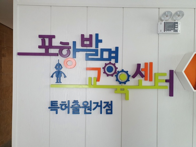 ▲ 경북교육청(교육감 임종식)은 한국발명진흥회가 시행한 2020년 우수 발명교육센터 선정 심사에서 포항발명교육센터(담당교사 김주연)가 전국 최고 발명교육센터로 선정돼 특허청장상을 수상한다고 밝혔다.ⓒ경북교육청