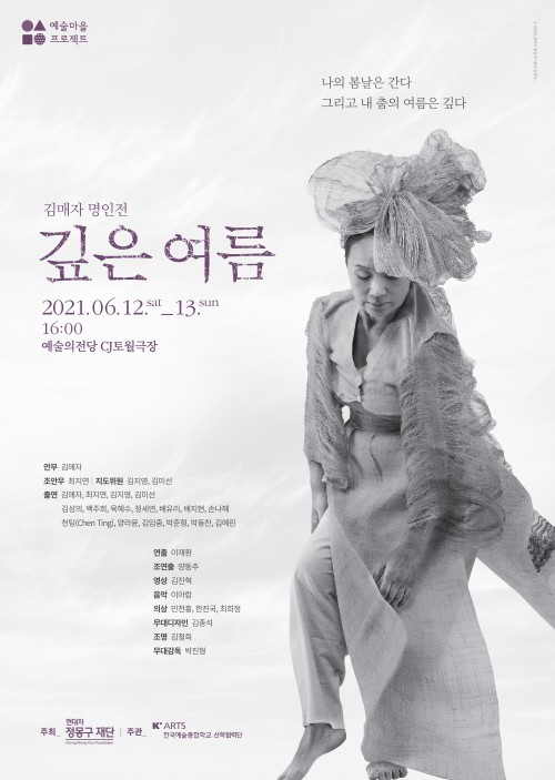 ▲ 김애자 명인전 '깊은 여름' 포스터.ⓒ현대차정몽구재단