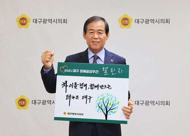 ▲ 대구시의회 장상수 의장이 지난 14일 ‘2021 대구장애공감 주간 손글씨 챌린지’에 참여했다.ⓒ대구시의회