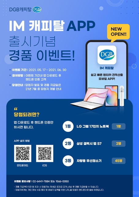 ▲ DGB캐피탈(대표 서정동)은 렌터카 견적산출 모바일 플랫폼인 ‘IM캐피탈’ 출시를 기념해 오는 6월 30일까지 경품 이벤트를 진행한다.ⓒDGB캐피탈