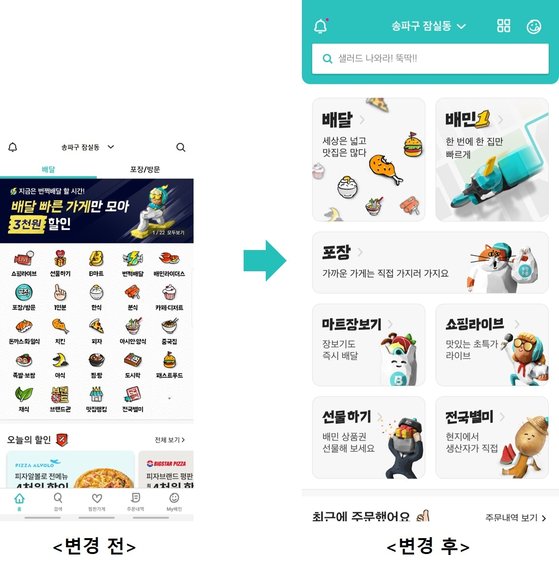 ▲ 배민 홈화면 개편 전후 ⓒ배달의민족