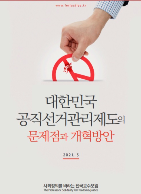 ▲ '사회정의를 바라는 전국교수모임'이 20일 발간할 예정인  책 표지. ⓒ정교모 제공