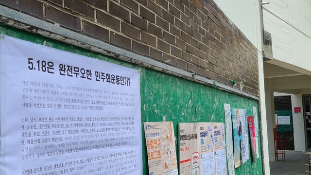 ▲ 서울대학교 학생 모임인 트루스포럼이 18일 5·18과 관련한 대자보를 교내에 게시했다.