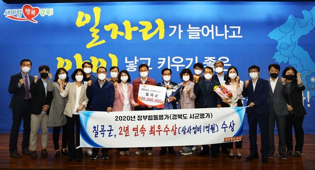 ▲ 칠곡군은 지난 18일 경북도청 안민관에서 열린 ‘2020 정부합동 시군평가 시상식’ 최우수상을 수상하고 상 사업비 1억 원을 받았다.ⓒ칠곡군