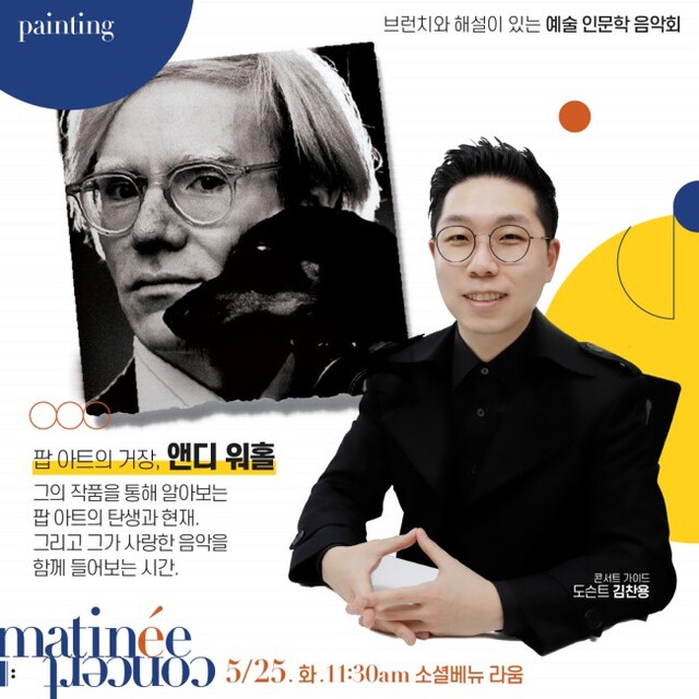 ▲ 마티네 콘서트 '미술 : 앤디 워홀' 포스터.ⓒ소셜베뉴 라움