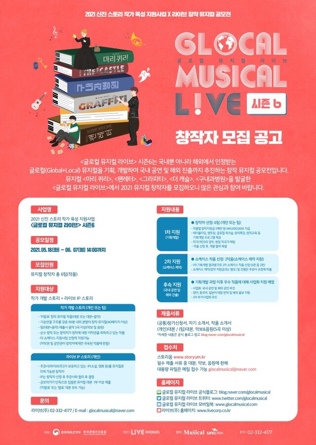 ▲ '글로컬 뮤지컬 라이브 시즌6 공고' 포스터.ⓒ라이브