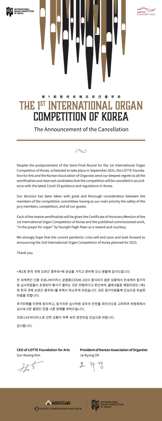 ▲ '제1회 한국국제오르간콩쿠르'  취소 공지.ⓒ롯데문화재단