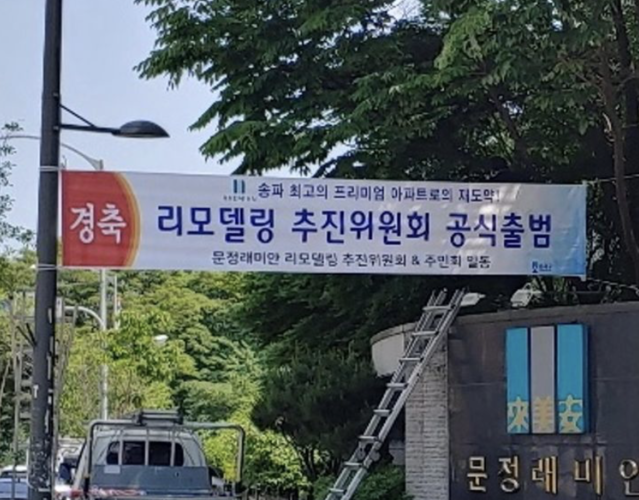 ▲ 서울 송파구 문정래미안 리모델링 추진위원회 출범. ⓒ 부동산 커뮤니티